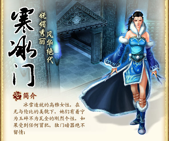  p data-id="gn7phq1pgk">寒冰门,网易游戏大唐系列的门派之一,门派
