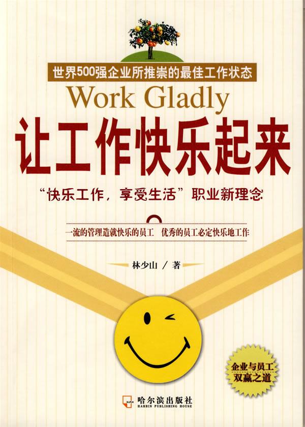 让工作快乐起来