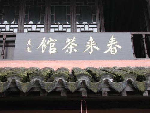 春来茶馆