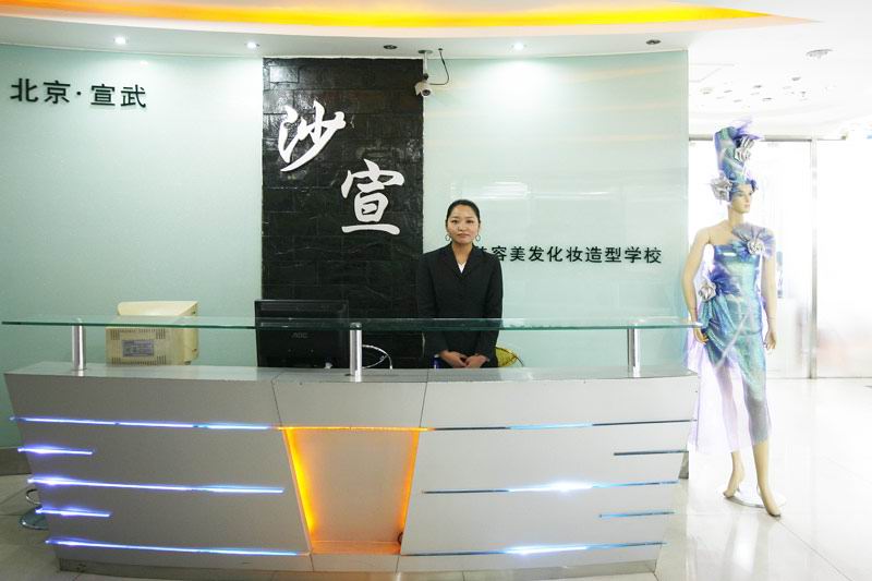北京市沙宣美容美发职业技能培训学校