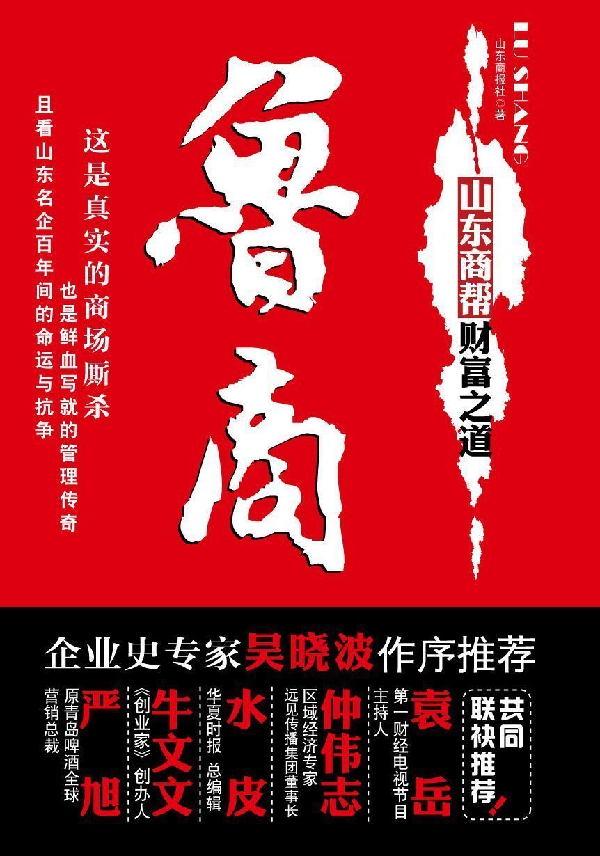 鲁商:山东商帮财富之道