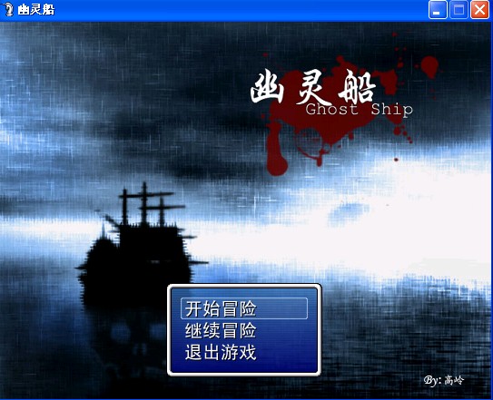 data-id="gnvejecvop">幽灵船为一部恐怖悬疑类型游戏,游戏为存剧情向