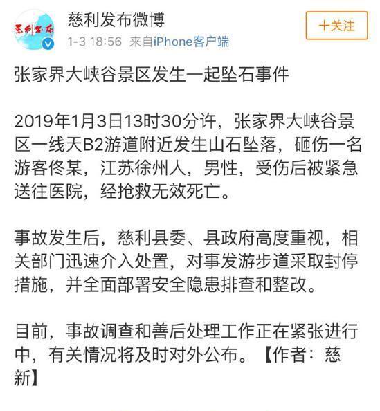  p>2019年1月3日,张家界大峡谷景区发生一起山石坠落伤人事故.