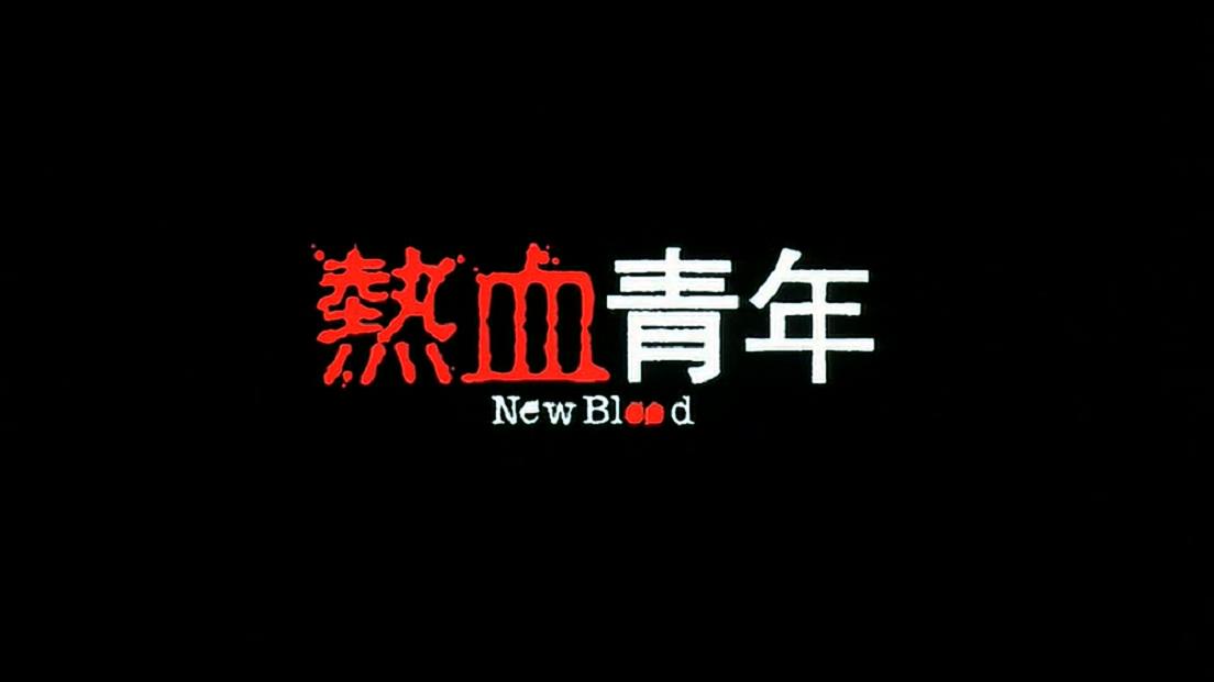 p《热血青年》是郑保瑞执导的一部恐怖,灵异片,由梁敏仪,郑保瑞主演