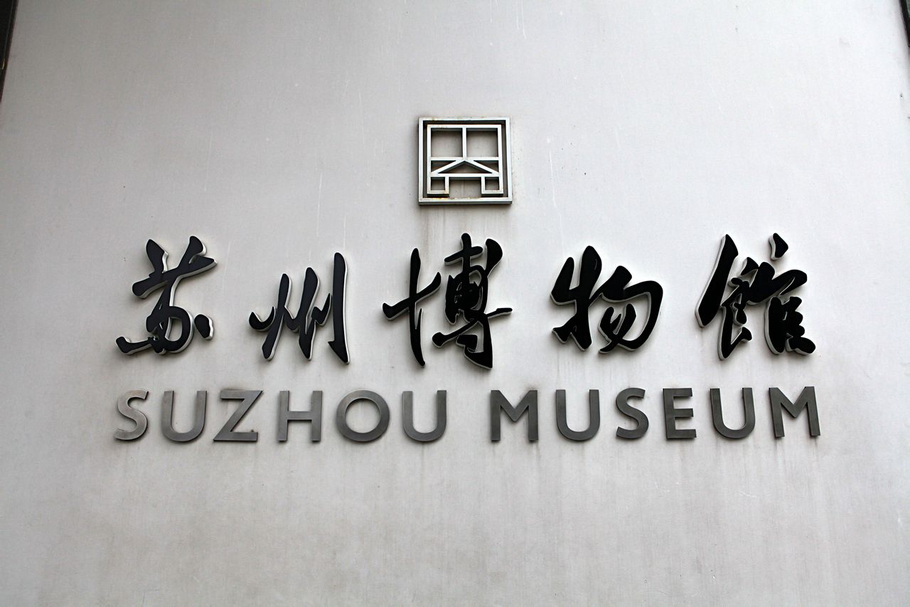 苏州钱币博物馆