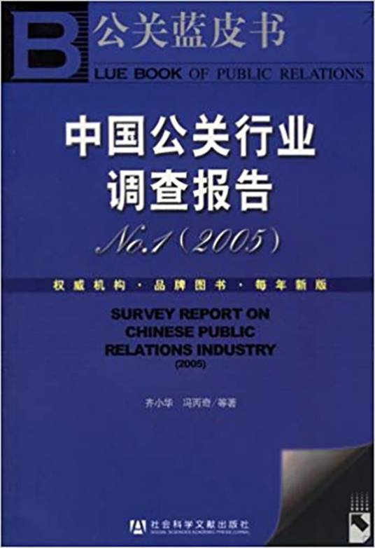 中国公关行业调查报告No.1(2005)_百度百科