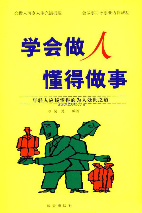 学会做人懂得做事