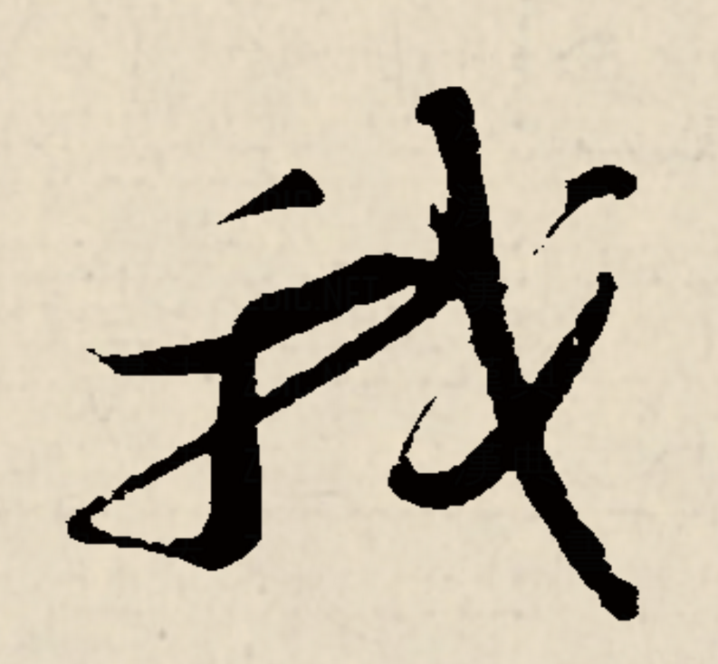  p data-id="gnsoq5pf1t">我,汉语一级通用规范汉字(常用字),读作wǒ