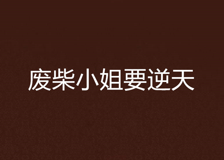 废柴小姐要逆天
