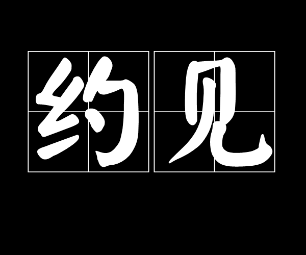 100米内如何成功获取附近人电话并约见——实用技巧全解析