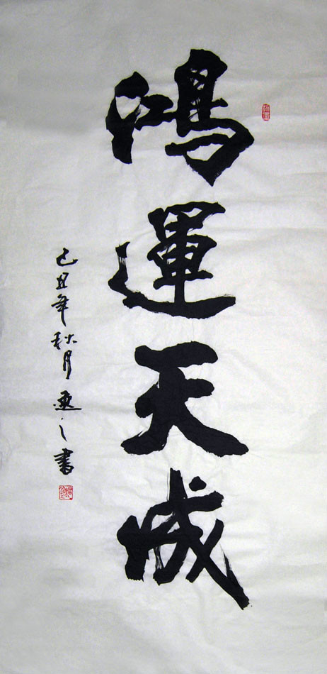 刘逸之,北京书画家,北京九久书画收藏文化交流中心签约画家,中国书法