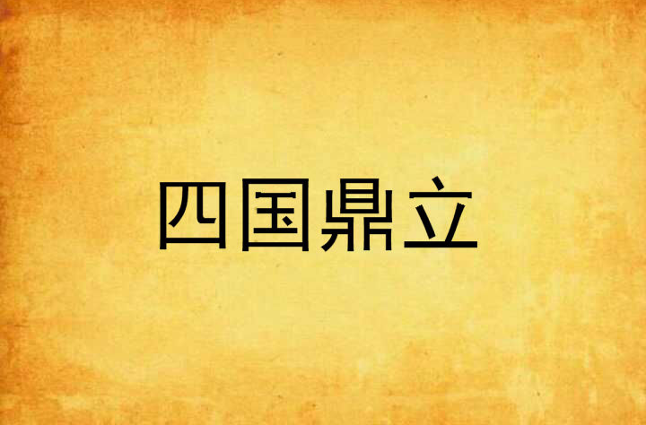 四国鼎立