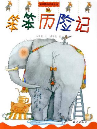 笨笨历险记