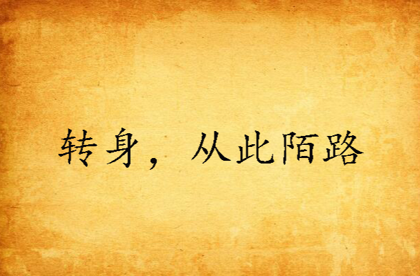 转身,从此陌路