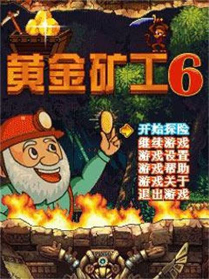  p>《黄金矿工6》是一款休闲游戏,游戏大小为1.15 mb. /p>