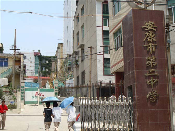  p>安康市第二中学(简称:铁二中,市二中),始建于1983年.