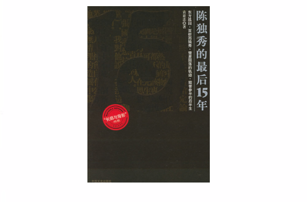 陈独秀的最后15年
