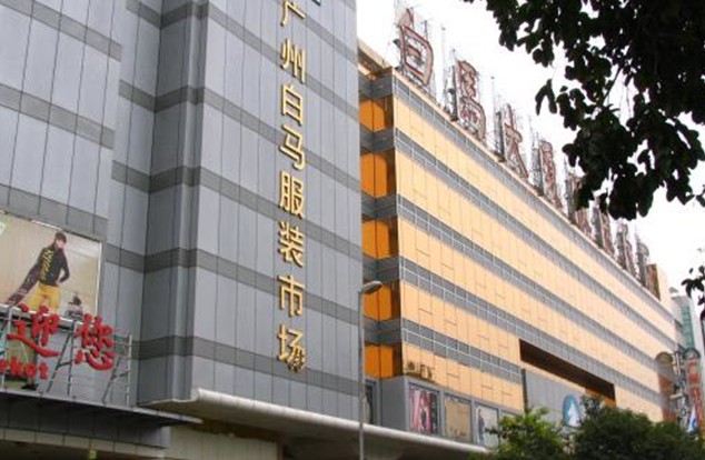 广州市白马服装批发市场