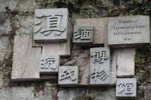 滇缅抗战博物馆