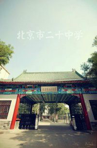 北京市第二十中