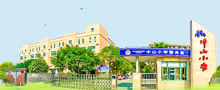  p>椒江区中山小学位于浙江省台州市椒江区中山西路84-1号,建于1990年