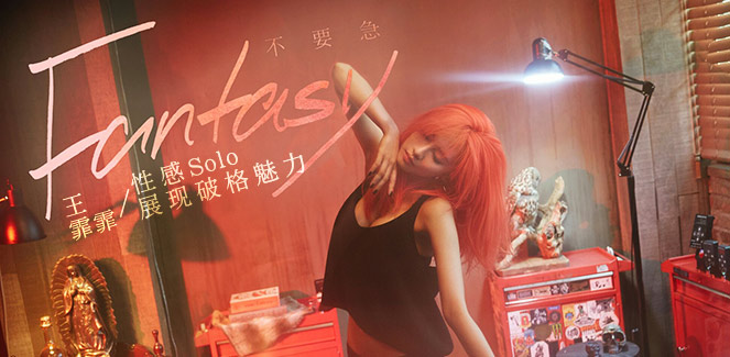 fantasy》是韩女团miss a中国成员王霏霏出道6年以来的首张个人数字ep