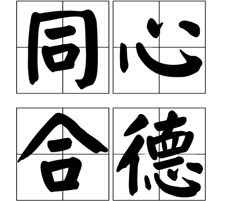 同"同心同德". /p>