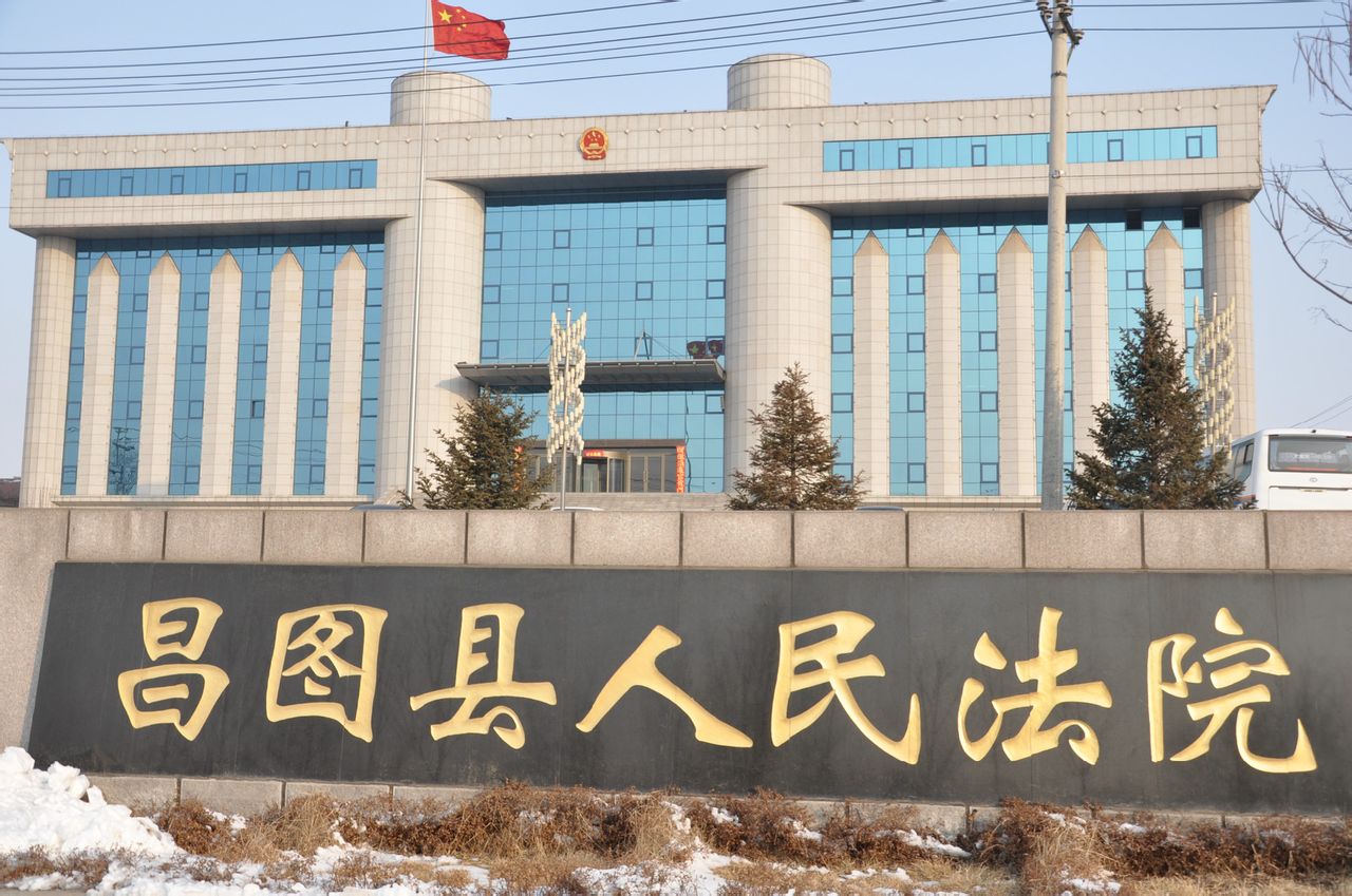 辽宁省铁岭市昌图县人民法院