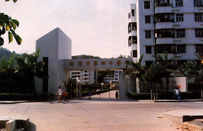 珠海市第四中学