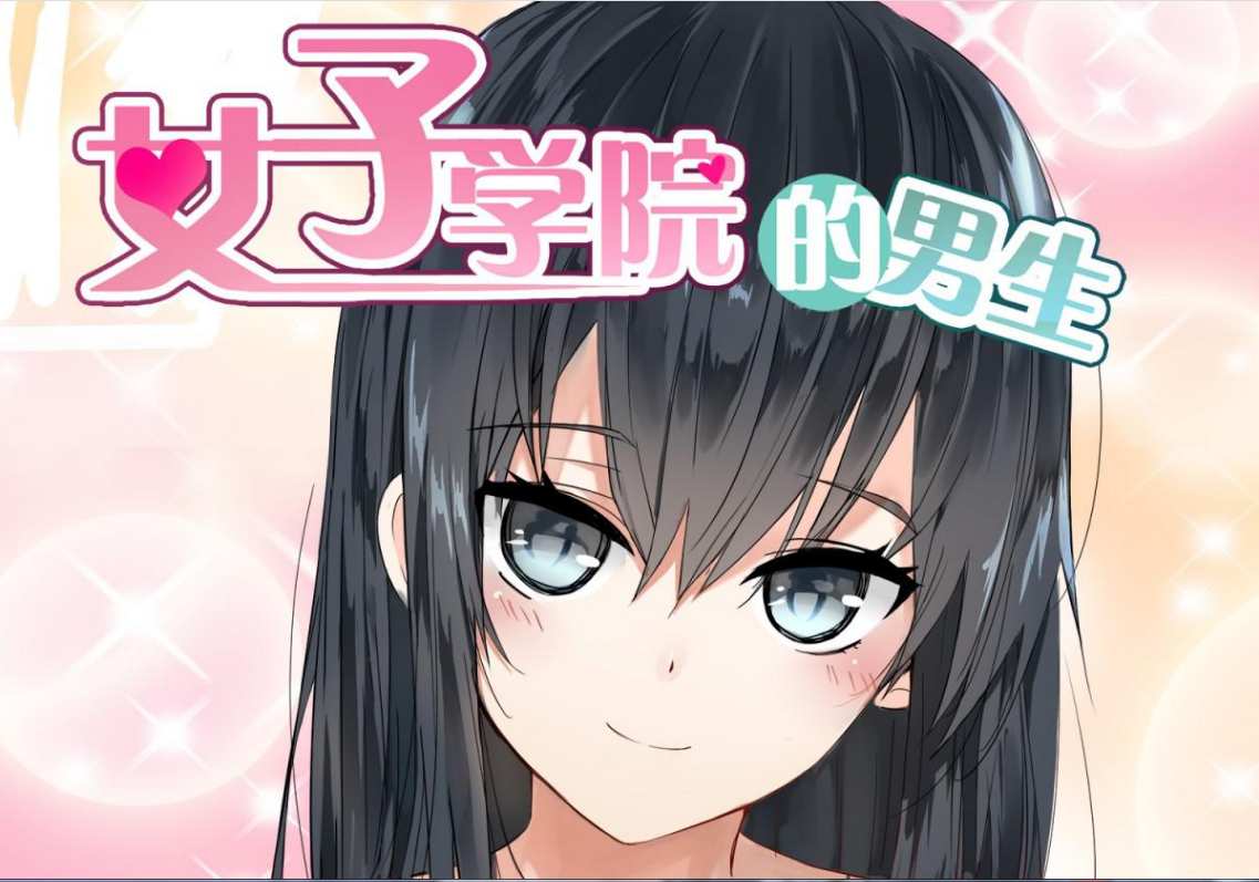 女子学院的男生
