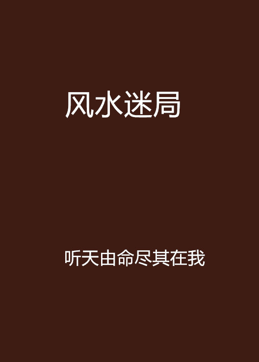  p data-id="gn4xopb457">《风水迷局》,作者听天由命尽其在我,连载