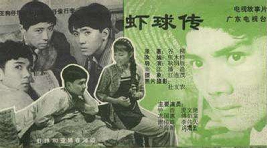 虾球传