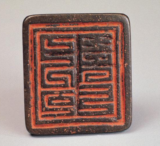  p>八思巴文印台吉之印是元代的一份藏品,高2.3公分,印面3.2×2.