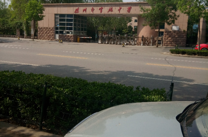 德州市实验中学