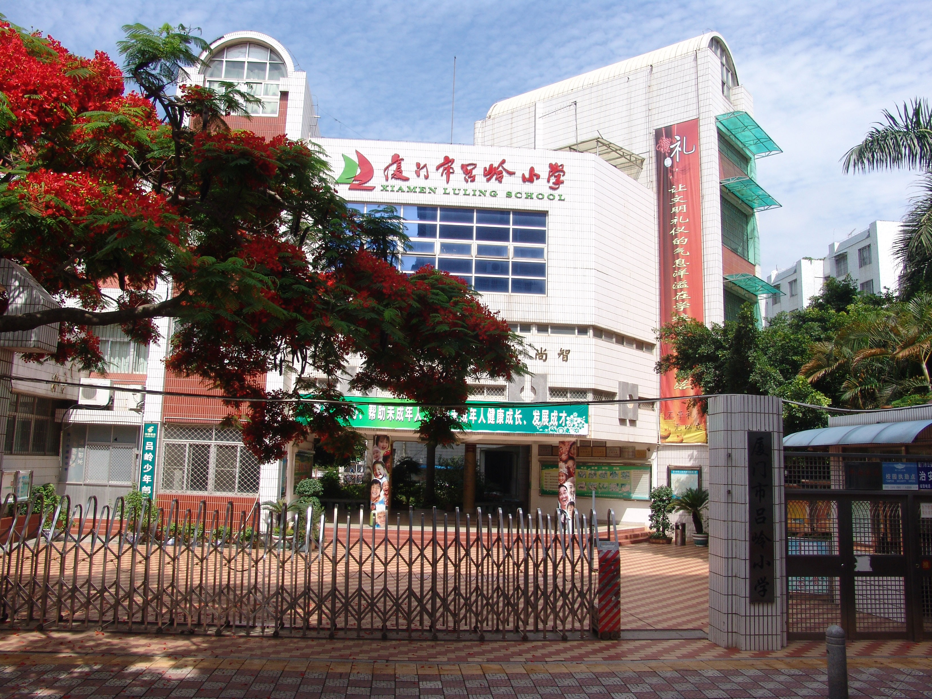 厦门市吕岭小学学校