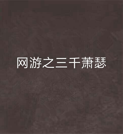 target="_blank" href="/item/晋江文学城/9922851" data-lemmaid="