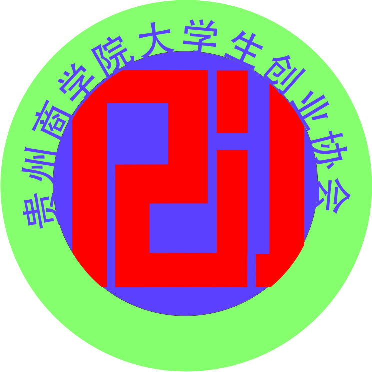 贵州商学院大学生创业协会