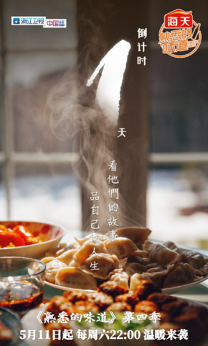 熟悉的味道第四季