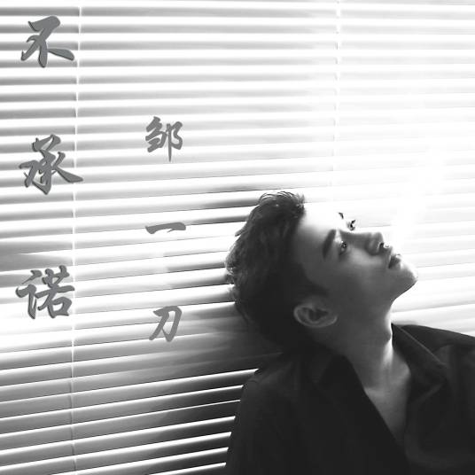 不承诺_百度百科