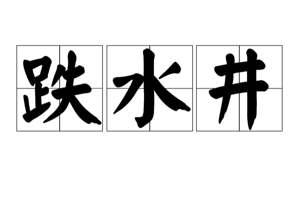  p>跌水井是在井内水流产生跌落的井. /p>
