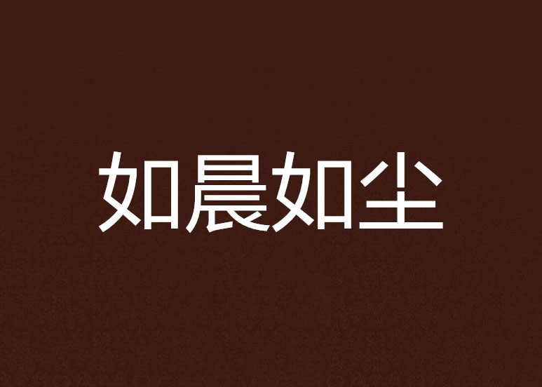 如晨如尘