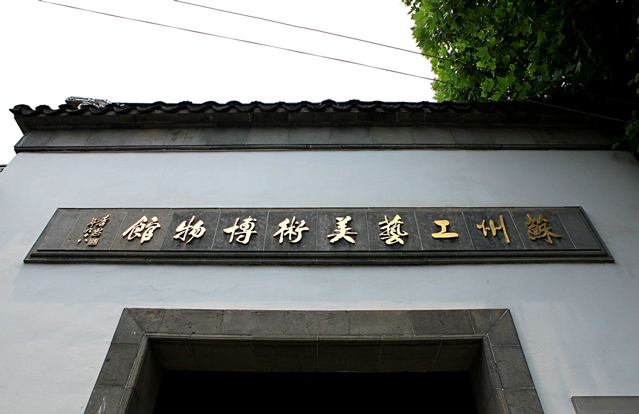 苏州工艺美术博物馆