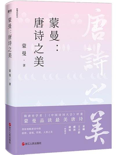《中国诗词大会》评委蒙曼老师讲解唐诗的第三部作品
