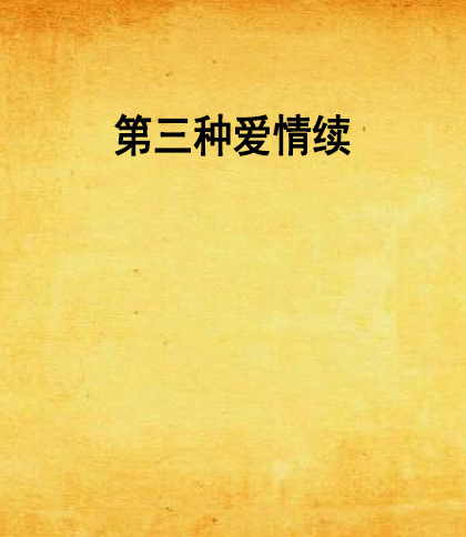 第三种爱情续