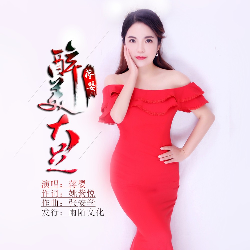 p>蒋婴2019推出最新流行单曲《醉美大足》由姚紫悦作词,张安学作曲, 