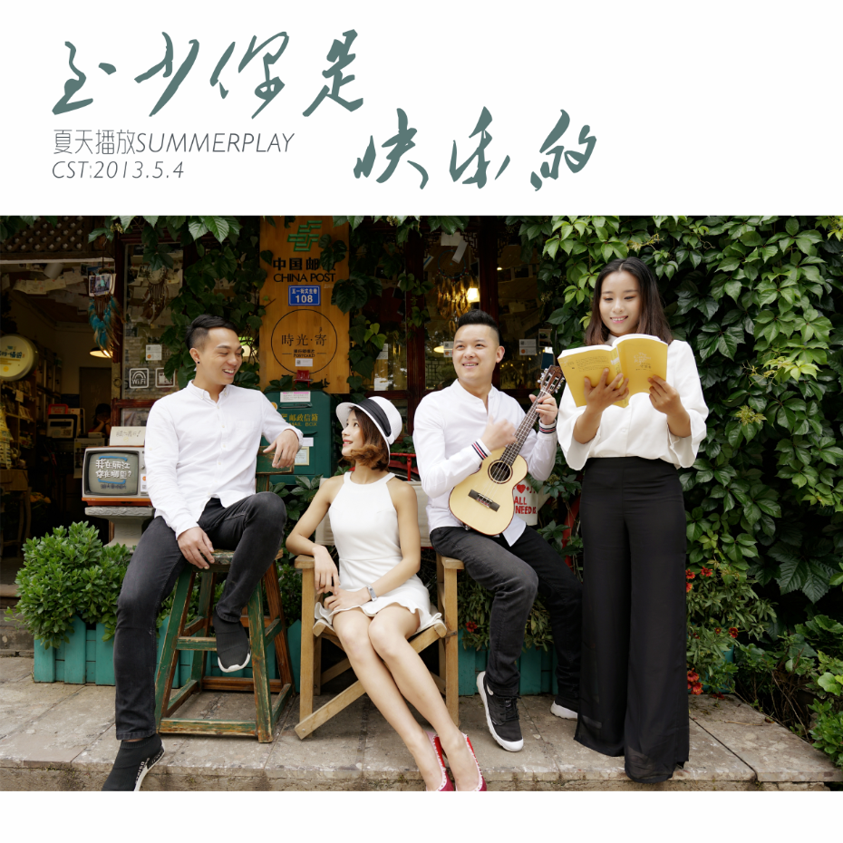  p>夏天播放2017年5月4号成立4周年快乐歌唱《至少你是快乐的》,一碗