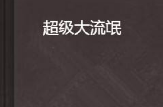 超级大流氓