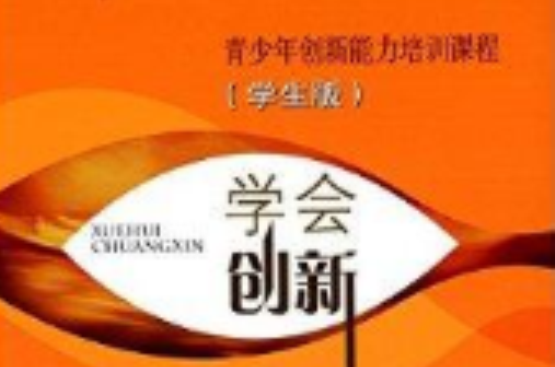 青少年创新能力培训课程:学会创新