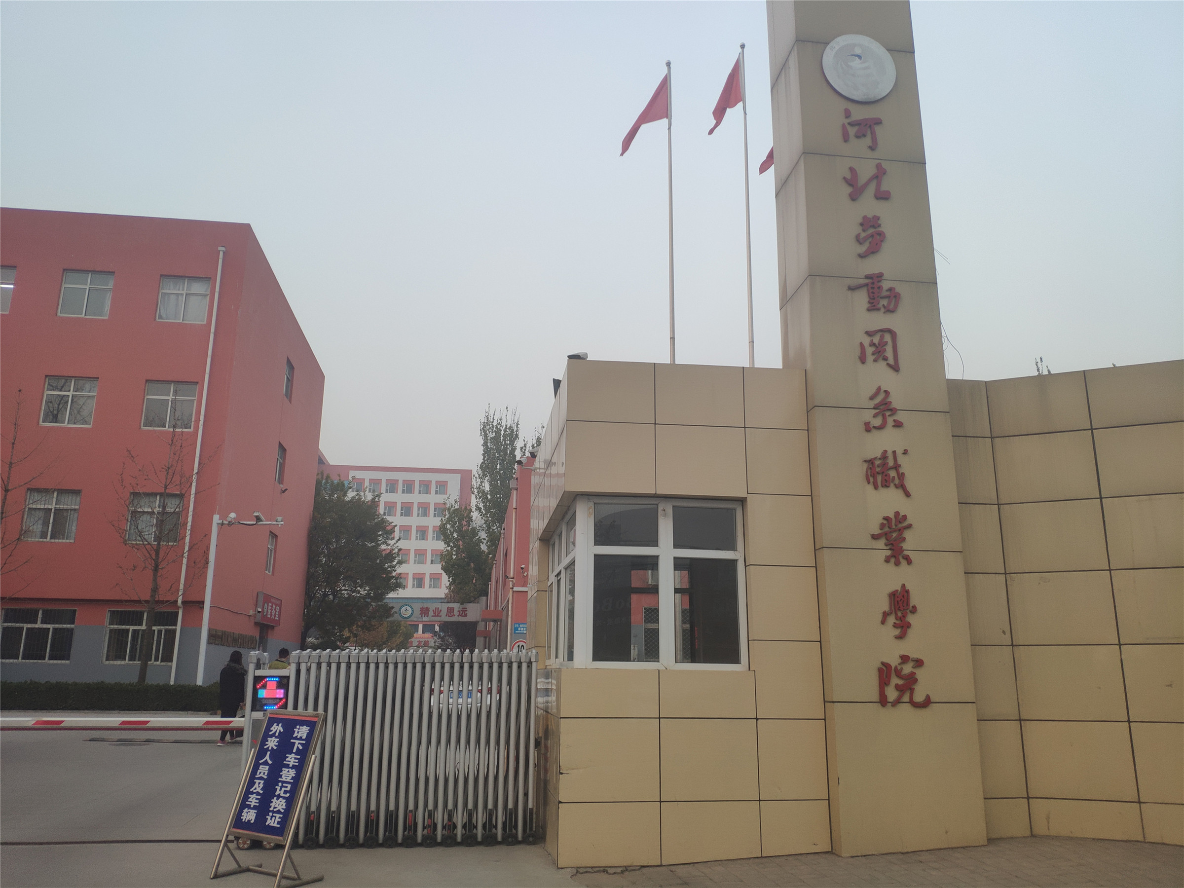 河北劳动关系职业学院