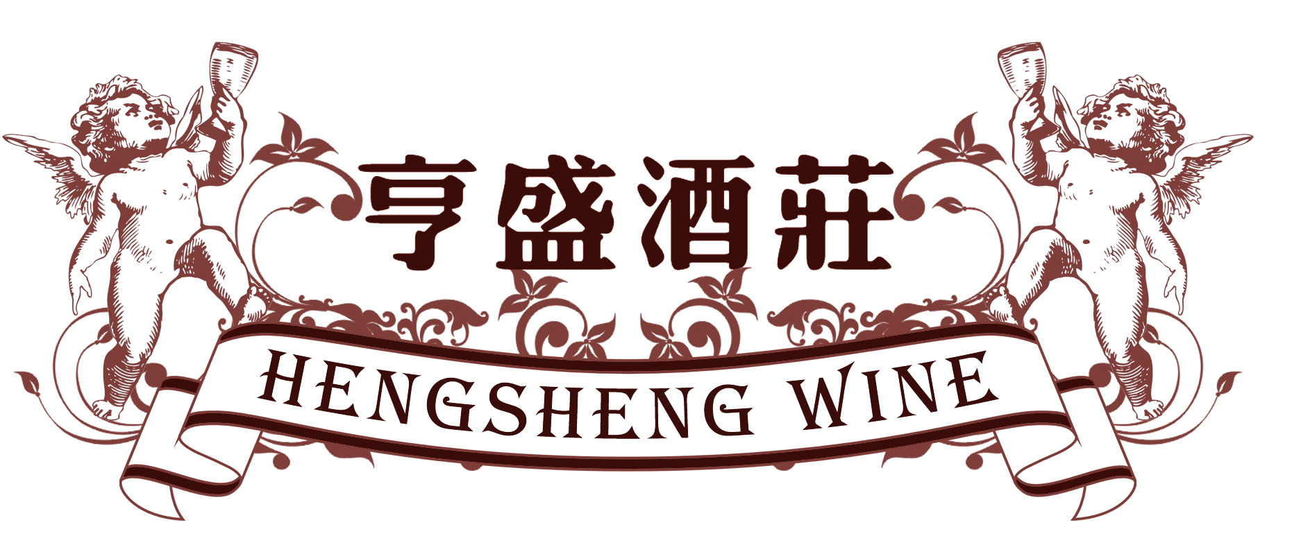 亨盛酒庄